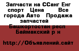 Запчасти на ССанг Енг спорт › Цена ­ 1 - Все города Авто » Продажа запчастей   . Башкортостан респ.,Баймакский р-н